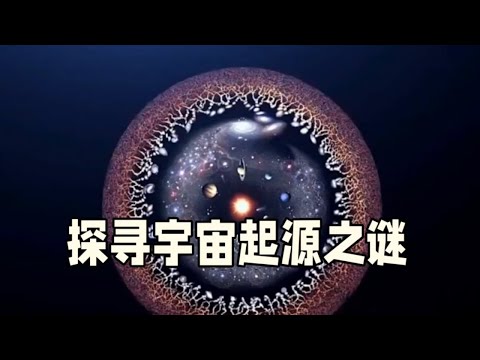 探寻宇宙起源之谜：从大爆炸到未知的可能