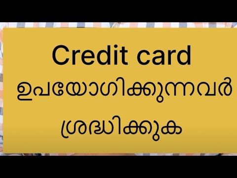 Credit card ഉപയോഗിക്കുന്നവർ ശ്രദ്ധിക്കുക