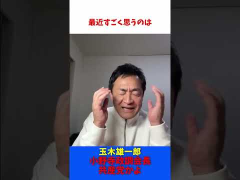 「103万円の壁」 共産党と同じことを言う 小野寺政調会長 ガッカリだ！ / 玉木雄一郎 たまきチャンネル 【切抜】