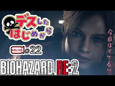 【デスしたら配信終了】クレア表編最終回？！ バイオハザードRE２！【22】