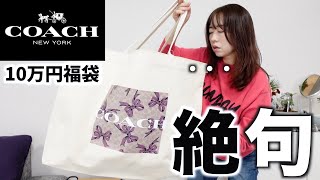 【COACH】10万円の福袋の中身が・・・【福袋2025】