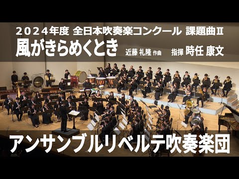 風がきらめくとき【２０２４年度　全日本吹奏楽コンクール課題曲Ⅱ】