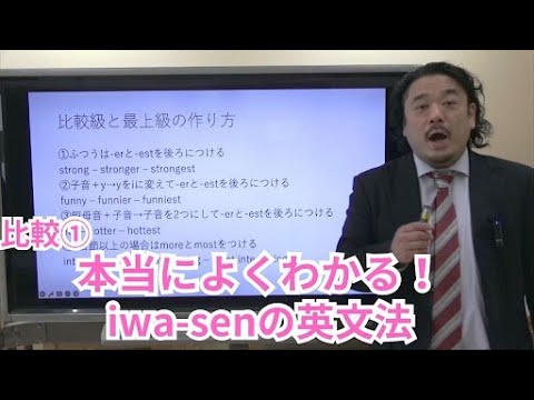 分かりやすい基礎からの英文法入門（ワカキソ文法入門）第22講「比較①」