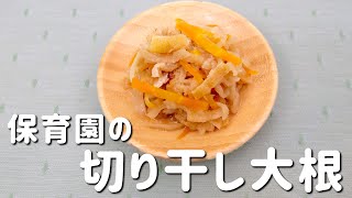 「切干大根の煮物」子どもにぴったりな冷凍保存レシピ！  |  あおいの給食室