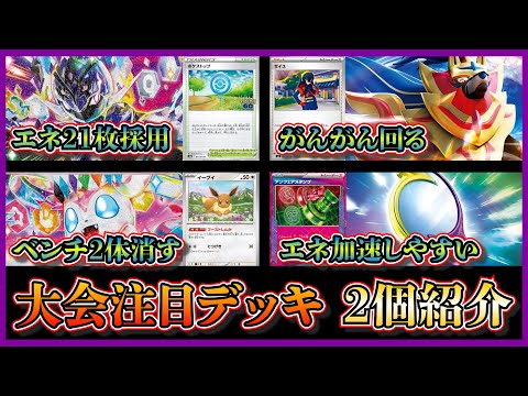 【優勝デッキ】新発売のデッキ！エネ21枚採用の1ターン目からがんがん回るソウブレイズデッキ、エネ加速しやすく手札干渉も強力なロスト構築のニンフィアデッキを紹介して考察します【ポケカ】