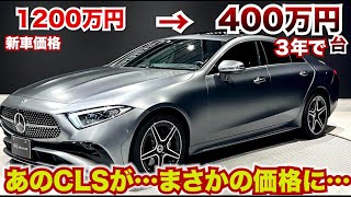 【まさかこの最高級車が…】超安くなってるメルセデスベンツのCLS。Sクラス譲りの存在感。