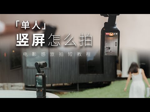 DJI Pocket 3单人拍摄教学 | 学会这些技巧 一个人也能拍出电影感VLOG #djipocket3 #cinematic