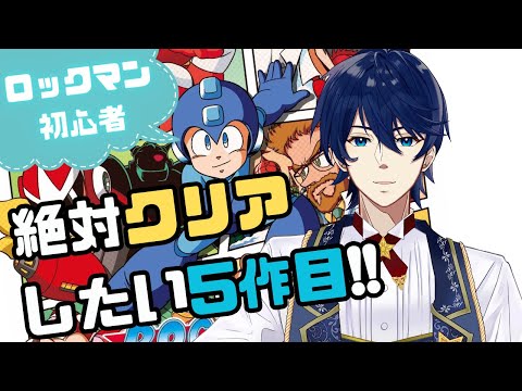 【ロックマン5】初めてのロックマンは5作目。絶対にクリアしてみせる！！【クラシックスコレクション】