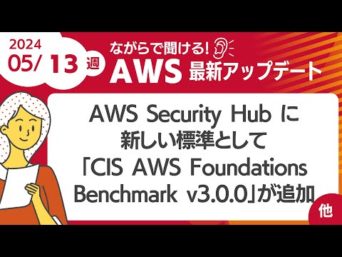 【AWSアップデート #96 】AWS Security Hub に新しい標準として「CIS AWS Foundations Benchmark v3.0.0」が追加  ほか