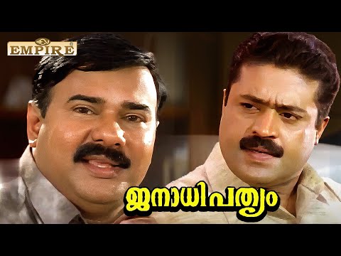 സാർ ഞങ്ങളുടെ പിന്നിൽ തന്നെയുണ്ടാകണം അതാണ് ഞങ്ങളുടെ ശക്തി  | Janathipathyam Movie Scene | Suresh Gopi