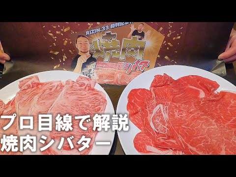 【ガチレビュー】肉おじVS焼肉シバター