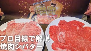 【ガチレビュー】肉おじVS焼肉シバター