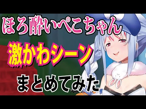 お酒に酔ってるかわいいぺこちゃんまとめてみた【ホロライブ切り抜き】