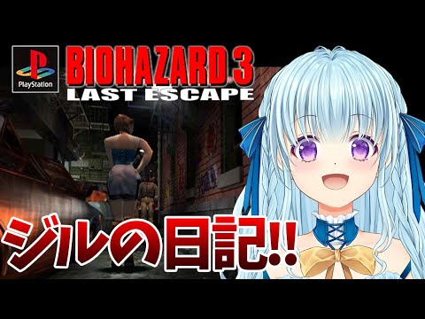 【PS版バイオ3】ジルの日記を読んだりしたいので8周するぞー‼3周目‼ BIO HAZARD/ResidentEvil【vtuber/涼華フワリ】#バイオハザード