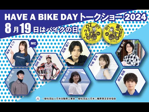 【8月19日はバイクの日】ステージイベント生中継