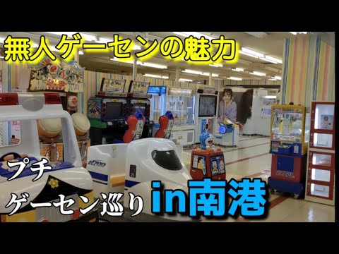 プチゲーセン巡りin南港　無人ゲーセンの小物たち