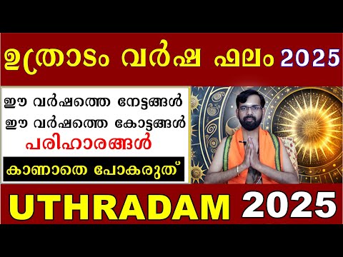 ഉത്രാടം വർഷ ഫലം2025 / ഈ വർഷത്തെ നേട്ടങ്ങൾ /  കോട്ടങ്ങൾ / പരിഹാരങ്ങൾ /കാണാതെ പോകരുത് UTHRADAM 2025