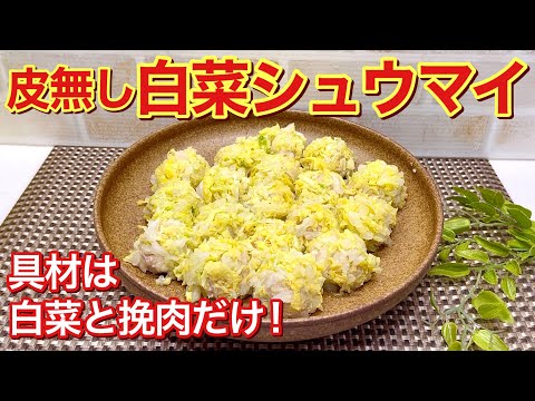 皮無し！白菜シュウマイの作り方♪食材はほぼ豚ひき肉と白菜だけ！白菜が甘くお肉もふっくらジューシー！フライパンで蒸すから簡単！