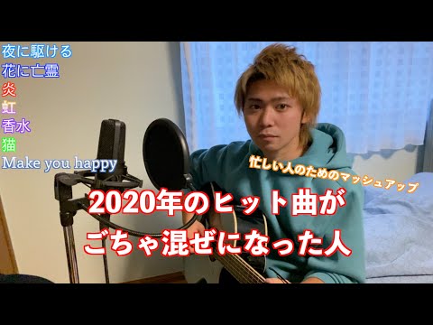 2020年のヒット曲がごちゃ混ぜになった人