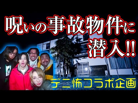 【デニ怖コラボ】心霊・監禁部屋！老婆が２人怪○!? 呪いの事故物件に潜入！