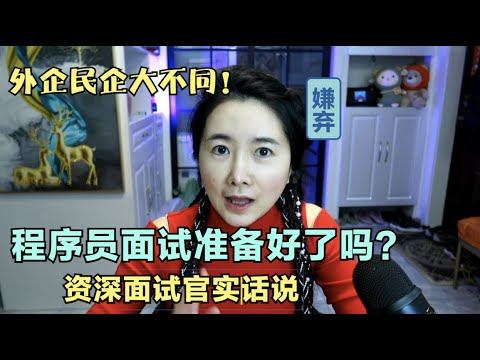 程序员面试怎么准备？资深面试官实话告诉你。