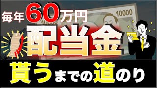 【配当金生活】毎月5万円の配当金までにやったこと