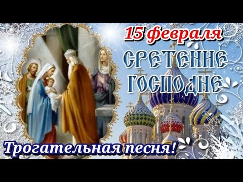 Со Сретением Господним! Красивое поздравление со Сретением Господним! Очень Трогательная песня!