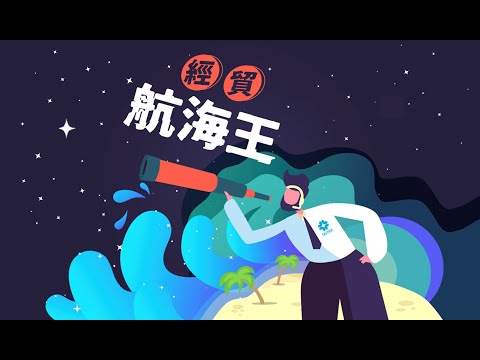 經貿航海王特別節目 - 跟著貿協走！全球市場大進擊 (下集)