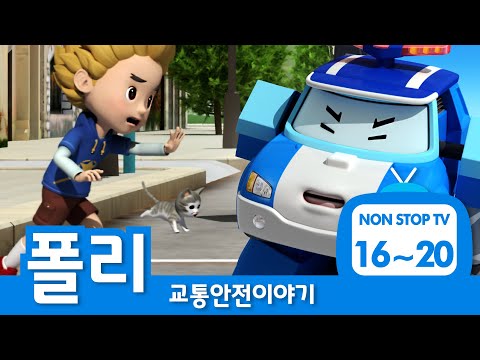 교통안전이야기 이어보기│교통안전 에피소드 풀버전│EP 16- 20│폴리의 교통안전│로보카폴리 TV