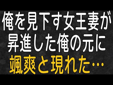 【スカッと】俺の仕事がまだまだだと言い離婚した嫁。３年後、昇進した俺に再婚しようと言ってきた元嫁だが…。