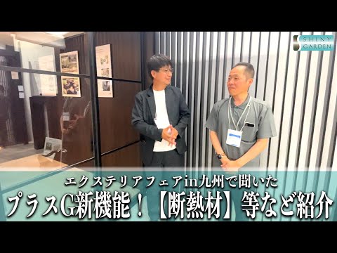 【エクステリアフェアin九州】プラスG新機能！断熱材などLIXIL営業担当の伊藤さんに聞いてみた！