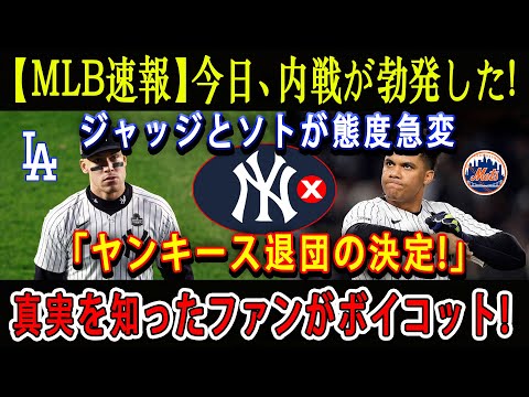 【MLB速報】今日、内戦が勃発した ! ジャッジとソトが態度急変「ヤンキース退団の決定!」真実を知ったファンがボイコット!