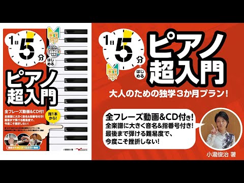 「1日5分ではじめるピアノ超入門～大人のための独学3か月プラン！」小瀧俊治【著者紹介】ピアノ初心者向け/教則本/ピアノ入門書/ピアノ初級レッスン