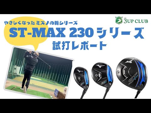 ミズノ ST-MAX 230シリーズ 試打レポート 【 MIZUNO ST-MAX 230 】