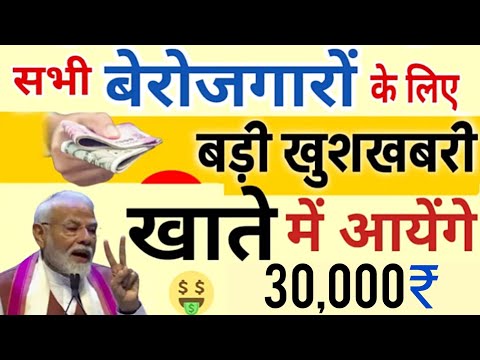 बेरोजगार युवाओ के लिए सरकार का तोहफा | Berojgari Bhata Form Kese Bhare | Berojgari Bhata Update 2024