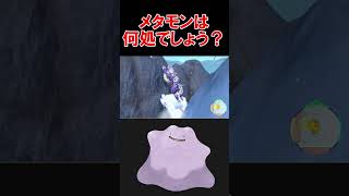 メタモンブロック見つけられる？【ポケモンSV】【DLC】【ブルレク】【スカーレットバイオレット】 #shorts