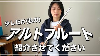 私のアルトフルートを紹介します。どんな音色か聞いてください。