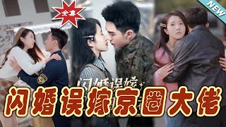 【大結局完整版】《閃婚誤嫁京圈大佬》第1~97集#短剧#霸道总裁#爱情 #都市 #女频#甜宠剧#玄幻剧场#short drama#chinesedramaengsub