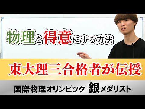 東大理三合格者が【物理】を得意科目にした方法！