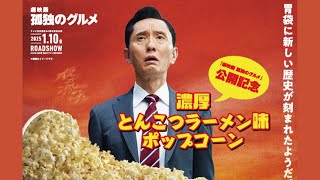 １２月２７日（金）から販売！【濃厚とんこつラーメン味ポップコーン】１月１０日公開『劇映画 孤独のグルメ』×TOHOシネマズ コラボ映像 完全版