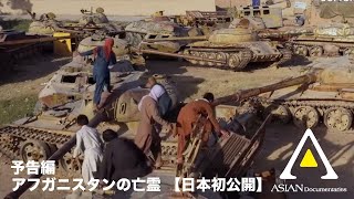 アジアンドキュメンタリーズ配信「アフガニスタンの亡霊」予告編 【日本初公開】