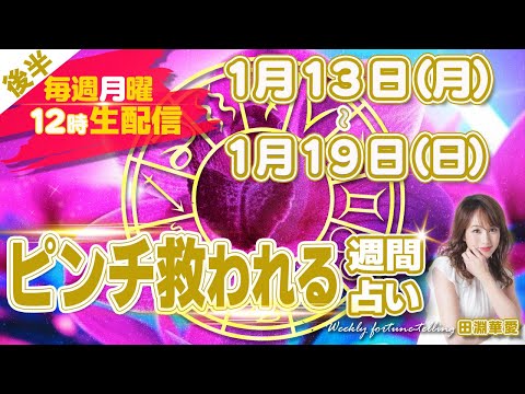 【週間占い】2025年1月13日(月)〜2025年1月19日(日) ピンチ救われる　後半