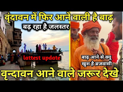 Vrindavan flood alert 2023 | वृंदावन में आने वाली बाढ़ पर क्या बोले बृजवासी | ज़रूर देखे