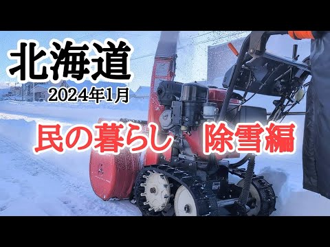 【北海道】雪国で暮らす民の日常⛄️除雪機、スノーダンプで雪はね💪