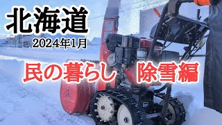 【北海道】雪国で暮らす民の日常⛄️除雪機、スノーダンプで雪はね💪