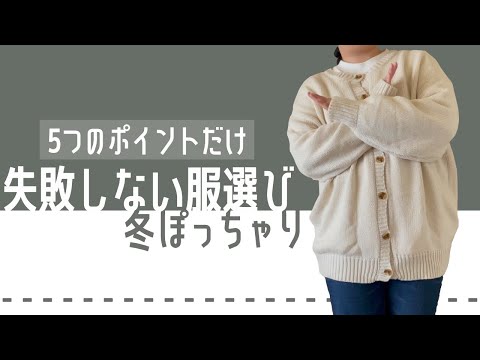 【失敗しない服選び】ぽっちゃり冬服｜セールが始まる前に要チェック｜５つのポイント｜ぽっちゃり教科書｜