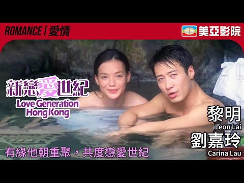 黎明 劉嘉玲主演 都市愛情港產電影｜新戀愛世紀 ( Love Generation Hong Kong)｜黎明、劉嘉玲、雷頌德、舒淇｜粵語中字｜1998｜美亞影院 Cinema Mei Ah