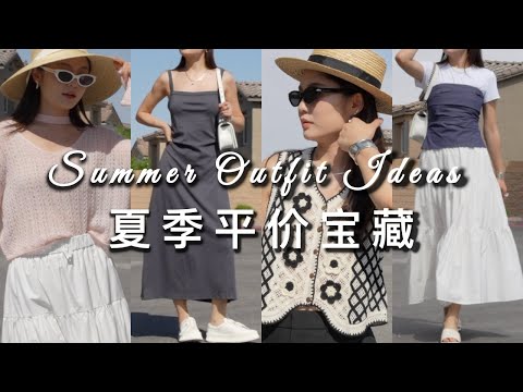 夏季平价宝藏单品 + 秀场灵感穿搭｜Urban Revivo购物分享｜5套夏季穿搭｜ninido