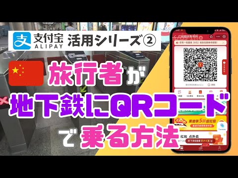 旅行者が中国🇨🇳でチケットを買わずに地下鉄に乗る方法を徹底解説！【ALIPAY(アリペイ)活用シリーズ②】