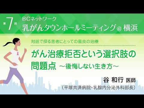 『がん治療拒否という選択肢の問題点〜後悔しない生き方〜』谷和行医師（平塚共済病院・乳腺外科部長）